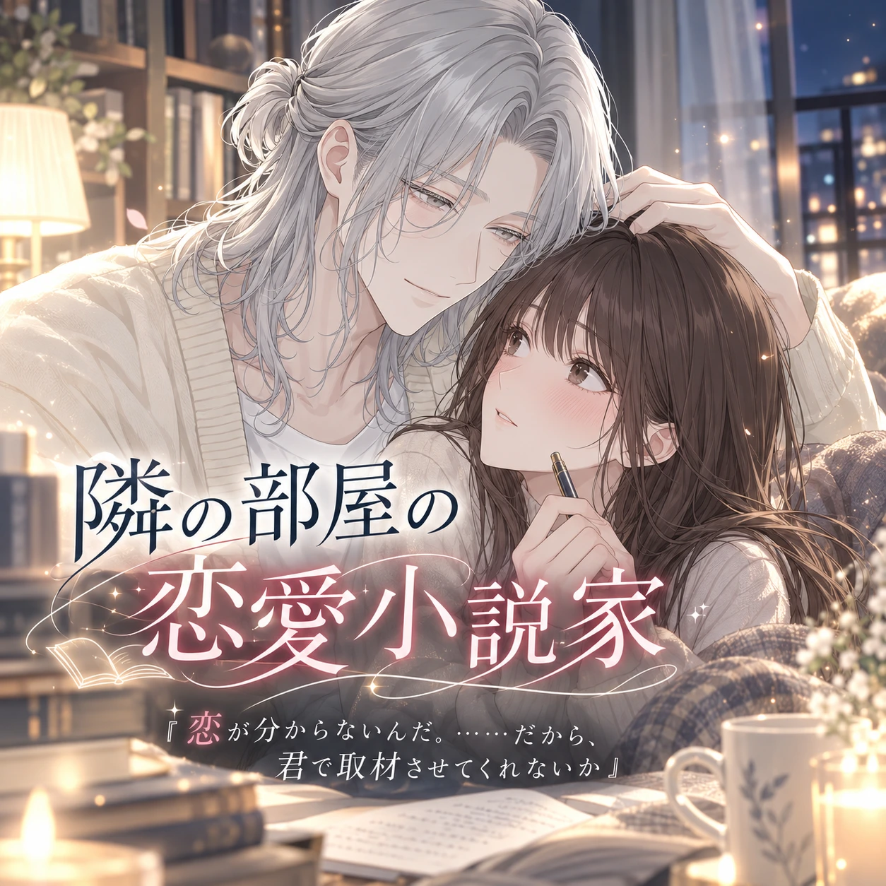隣の部屋の恋愛小説家